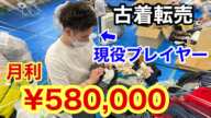 【アパレル古着転売】月50万円稼ぐ方法を3ヶ月で月利50万円稼ぐ現役プレイヤーが暴露！