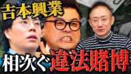 令和ロマン高比良くるまにとろサーモン久保田まで！オンラインカジノで警察が動きまくる件について。