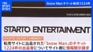 「STARTO ENTERTAINMENT」 転売サイトでの出品者の情報開示請求　「Snow Man」コンサートチケット約1200件｜TBS NEWS DIG