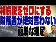 #392　相続税をゼロにする方法はある！財務省が言わない理屈。