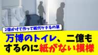 万博のトイレ、二億もするのに紙がない模様【ニュース】【2chスレ】【5chスレ】