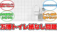 万博の2億円トイレ、手を拭く紙がない理由とは？ #反応集 #社会 #万博 #トイレ #衛生 #SDGs #感染症