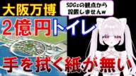 【大阪万博】 2億円トイレに「手を拭く紙なし」… 運営「SDGsだから」→ 批判殺到！