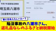 陥没事故の八潮市さん、返礼品なしのふるさと納税開始【ニュース】【2chスレ】【5chスレ】