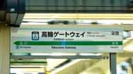 【環状運転停止】山手線・高輪ゲートウェイ駅工事による折り返し運転　11/16-01