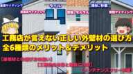 【将来後悔しない】工務店が言えない正しい外壁材の選び方・全6種類のメリット、デメリット＆オススメ紹介【ゆっくり解説】