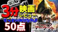 「ゆっくり3分映画レビュー」パニックマーケット「ゆっくり解説」「感想」