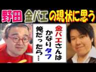 【野田】【金バエ】の現状に思う「金バエさんはかなりタフ。俺だったら…」2月2日～16日