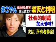 【まさやん】住所晒し被害開示請求で「楽天」と判明「社会的制裁を加えます!」次は、所有者特定! 2月17日