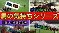 大人気アフレコ【馬の気持ちシリーズ】１話〜１４話まとめ【競馬】パイセンの競馬チャンネル