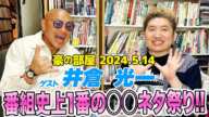 【フル】最低で最高!!ゲスト:井倉光一! これが本物!IKURAちゃん不良伝説!!からどんな話からも下ネタにつなげる天才的な話術!!下半身最強は〇〇さん!!綺麗なのはアノ人!!