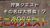 カプコンさん、このクエストを復刻してください