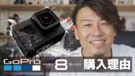 GoPro HERO8購入を決めた理由！HERO7から進化したとこ、しなかったとこなど詳しく。