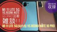 Xiaomi Mi 11 Lite 5G国内版 vs Redmi Note 10 Pro比較雑談【2021/07/15収録】📱📱🙄😆😂🐬🐬