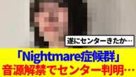 【櫻坂46】「Nightmare症候群」音源解禁で遂にセンターが判明…