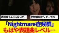 【トレンド1位】3期生楽曲『Nightmare症候群』もはや表題曲レベル…