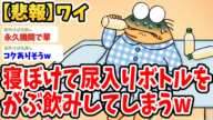 【2ch面白いスレ】ワイ、寝ぼけて尿入りペットボトルをがぶ飲みしてしまうwwww【ゆっくり解説】