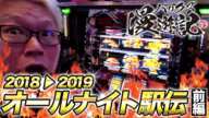 【バリクズオールナイト駅伝2018！（ハーデス）】バリクズ漫遊記＃27 オールナイト前編《マリブ鈴木 × 翔 × 鬼Dイッチー × ショウタク》[パチスロ・スロット]