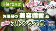 iHerb購入品【日用品備蓄】大人気シャンプー/マグネシウム入浴剤/トリートメント/美容コスメ/リピート＆初購入/お風呂ストックおすすめreview