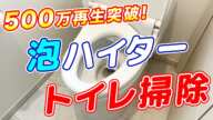 【知らないと損】110万再生されたキッチン泡ハイターでトイレをまるごと掃除する方法！