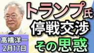 高橋洋一「トランプ大統領、ウクライナとの停戦交渉開始でプーチン大統領と合意」「トランプ政権が解体進めるUSAID　その影響は？」「日銀審議委員に小枝淳子氏が就任する見通し　利上げ推進か？」２月１７日