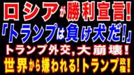 2025/2/15 停戦交渉で、ロシアが勝利宣言。露国営TVが、トランプ政権を嘲笑。米国防長官に批判殺到。トランプ政権「停戦交渉」を見直しも、意見まとまらず。バンス米副大統領が失言連発=EUが猛反発。