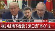 ウクライナの頭越し？停戦交渉開始を合意／狙いは地下資源？米ロの“本心”は…【2月14日(金)#報道1930】｜TBS NEWS DIG