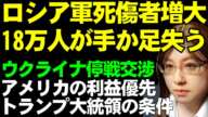 トランプ大統領。ロシアにとって有利な条件でウクライナ停戦交渉へ。ロシアを勝利者とする停戦はさらなる戦いへの道