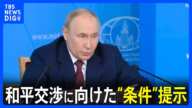 プーチン大統領 和平交渉に向けた“条件”提示　4州からのウクライナ軍撤退やNATO加盟放棄求める｜TBS NEWS DIG