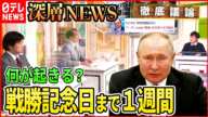 【ウクライナ情勢】戦勝記念日まで1週間　ロシア「勝利宣言」の行方【深層NEWS】