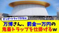 万博さん、罰金一万円の鬼畜トラップを仕掛けるｗ【ニュース】【2chスレ】【5chスレ】