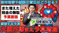 赤字必至の大阪万博が更に悪化！警備費用55億、PR費も29億円増、ますます膨らむ万博予算！ジャーナリスト今井一さん・元博報堂作家本間龍さんと一月万冊