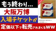 【2chニュース】終わりだよ...大阪万博の入場チケット、定価以下で転売されまくるww【反応集】