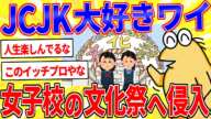 JCJK大好きワイ(36)一般参加OKな女子校の文化祭巡りを実行【2ch面白いスレゆっくり解説】