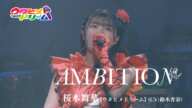 【LIVE MV】AMBITION /桜木舞華【ウタヒメドリーム】(CV:鈴木杏奈)  [TVアニメ 俺は全てを【パリイ】する OP] ～「ウタヒメドリーム」1周年記念2ndライブより～