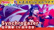 お正月スペシャルライブ〜桜木舞華(CV:鈴木杏奈)パート〜｜「Synchrogazer」【ウタヒメドリーム】