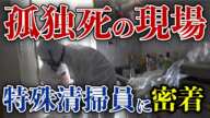 孤独死の現場、「特殊清掃員」に密着取材