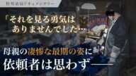 【閲覧注意】「それを見る勇気は…」第一発見者が語る孤独死の惨状｜特殊清掃・遺品整理