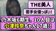 【若手女優顔！】乃木坂6期生、10人目は小津玲奈（おづ れいな）ちゃん17歳！！【乃木坂46】