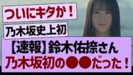 【速報】鈴木佑捺さん乃木坂初の●●だった！【乃木坂46・乃木坂工事中・乃木坂配信中】