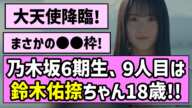 【山梨美少女】乃木坂6期生、9人目は鈴木佑捺（すずき ゆうな）ちゃん18歳！！【乃木坂46】