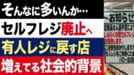 【2chニュース】廃止…海外「セルフレジの社会実験は失敗だった」有人レジに戻す店が増えている理由【時事ゆっくり】