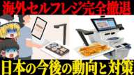 海外でセルフから有人レジに戻す店が激増！日本は第4次AIブームスタートでどうなる？！【ゆっくり解説】