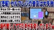 [2ch面白いスレ] セルフレジの普及大失敗に終わる。各地で有人レジに戻す動きがwwww