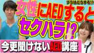 【人命救助】女性にAED！これってセクハラ！？どこまで脱がせる？誰にも聞けないAEDの疑問を医者が解説