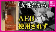 【異性に「AED」使用へのためらい】「AED」設置数は世界一でも使用率は4％　命は助かるも重い後遺症「男女等しく使うべき」　心停止のおよそ7割が自宅で発生〈カンテレNEWS〉