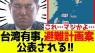 台湾有事が近いのか？避難計画案がついに公表された！！しかし・・・