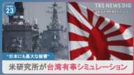 “日本にも甚大な被害” 米研究所が台湾有事シミュレーション…海洋進出強める中国など念頭に日米2+2開催　アメリカは「反撃能力」保有を“強く支持”連携強化へ【news23】｜TBS NEWS DIG