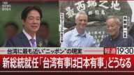 台湾に最も近い“ニッポン”の現実／新総統就任「台湾有事は日本有事」どうなる【5月20日(月)#報道1930】| TBS NEWS DIG