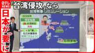 【「台湾侵攻」なら】自衛隊にも被害…アメリカがシミュレーション  阻止には「日本が要」ナゼ？